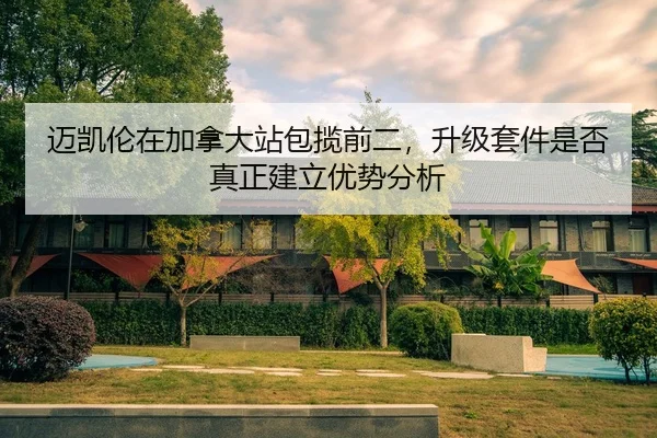 迈凯伦在加拿大站包揽前二，升级套件是否真正建立优势分析