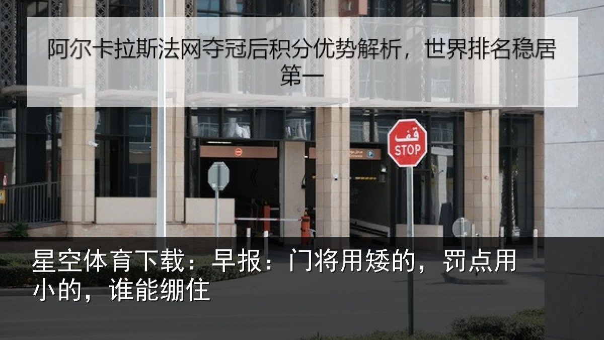 星空体育下载：早报：门将用矮的，罚点用小的，谁能绷住