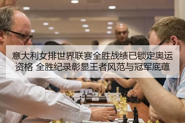 yi-da-li-nv-pai-shi-jie-lian-sai-quan-sheng-zhan-ji-yi-suo-ding-ao-yun-zi-ge-quan-sheng-ji-lu-zhang-xian-wang-zhe-feng-3-556.jpg
