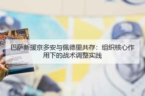 巴萨新援京多安与佩德里共存：组织核心作用下的战术调整实践