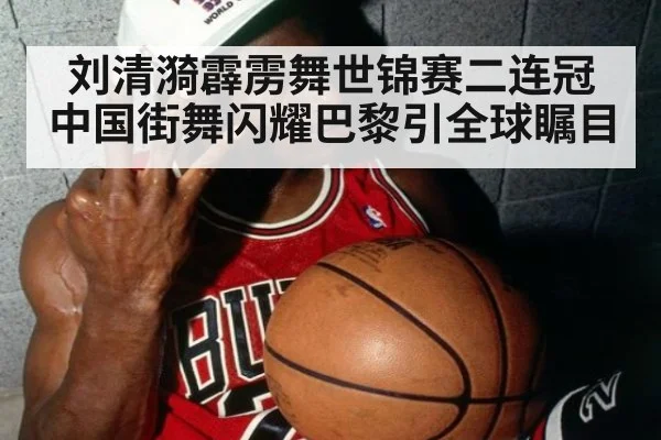 刘清漪霹雳舞世锦赛二连冠 中国街舞闪耀巴黎引全球瞩目